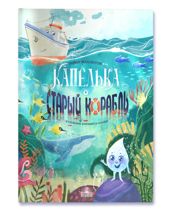 The little droplef and an the old ship / Капелька и Старый Корабль