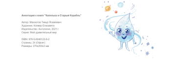 The little droplef and an the old ship / Капелька и Старый Корабль